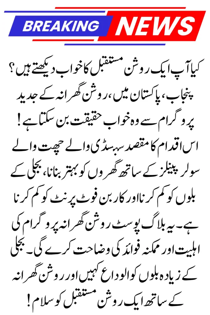 How to Get Free Solar Power with the Roshan Gharana Program