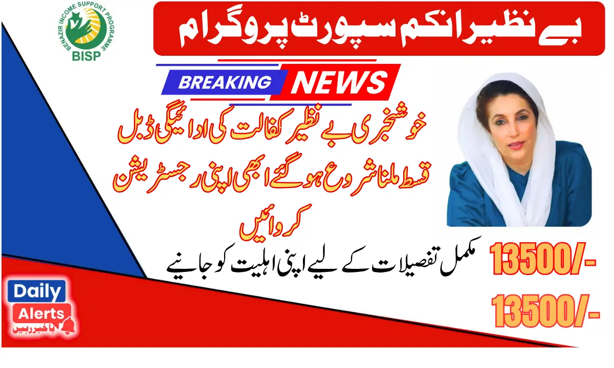 How to Register For New Benazir Kafaalat 13500+13500 Double Installment