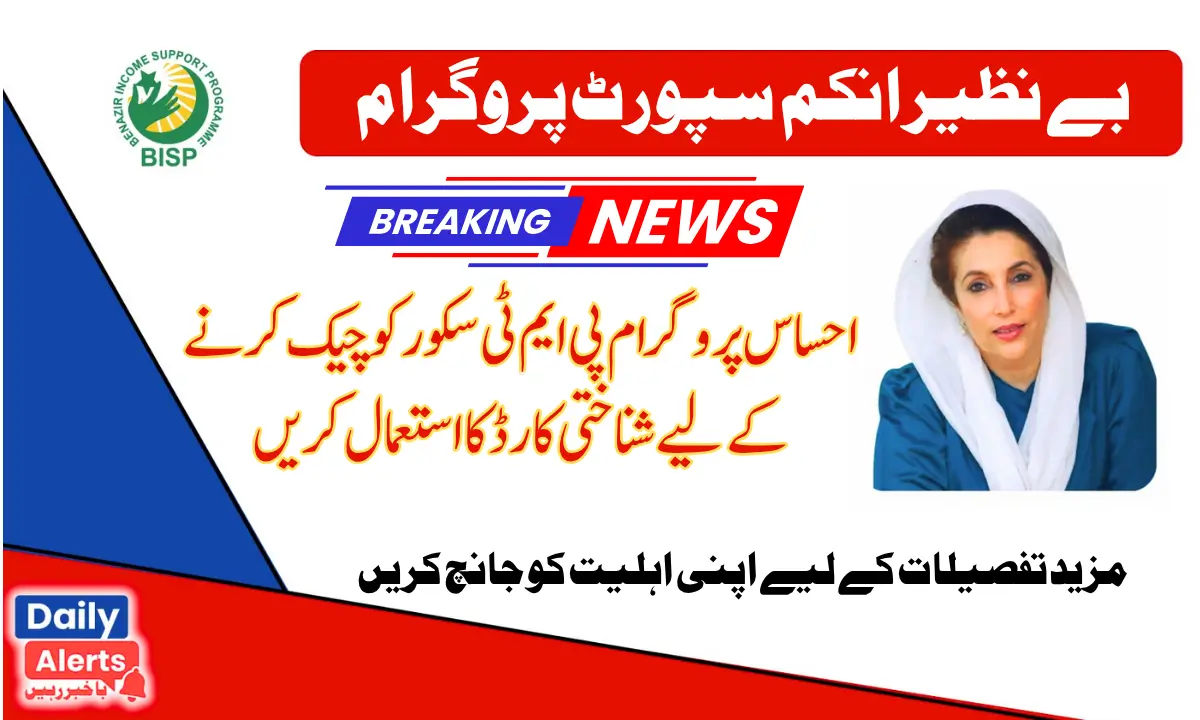 Latest Update 2025 Check PMT Score For Ehsaas Program