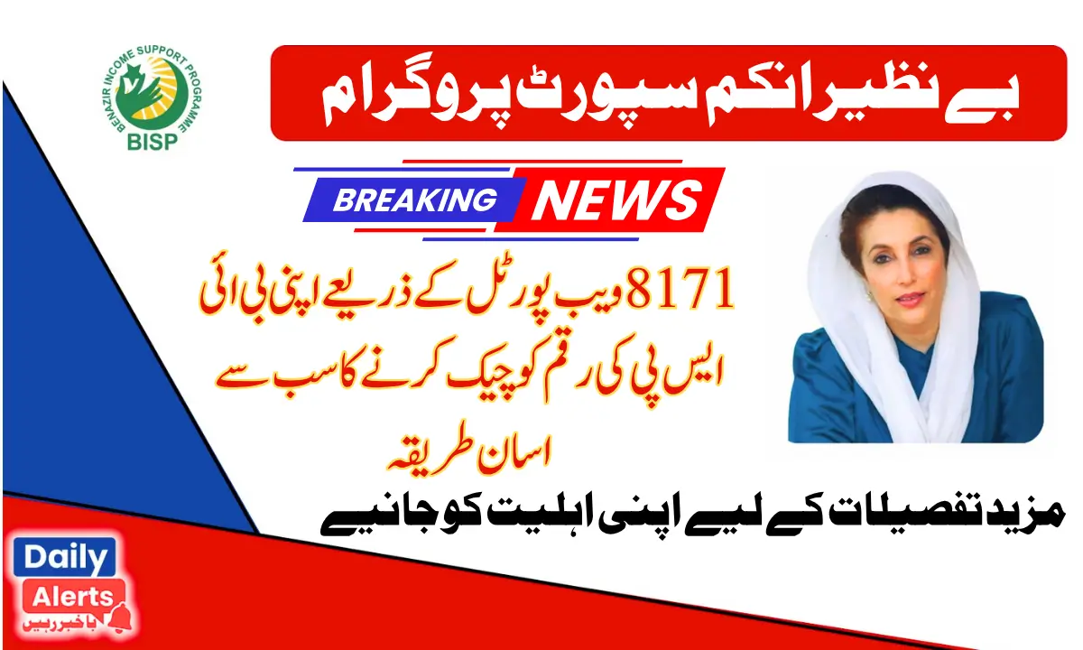 Ehsaas 8171 Cheak Balance | احساس پروگرام 8171 پیسے چیک کرنے کا طریقہ