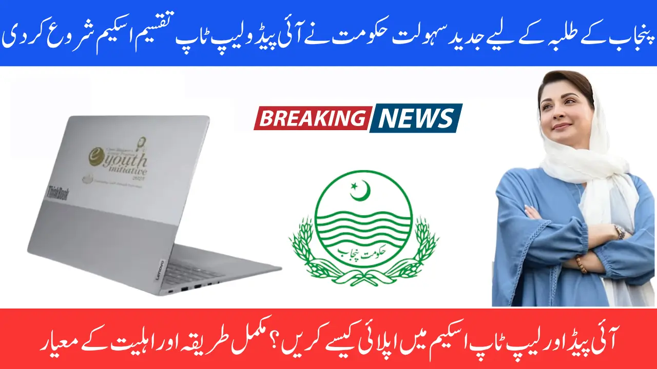 New iPads & Laptop Scheme 2025 Launched by Govt Of Punjab For Students