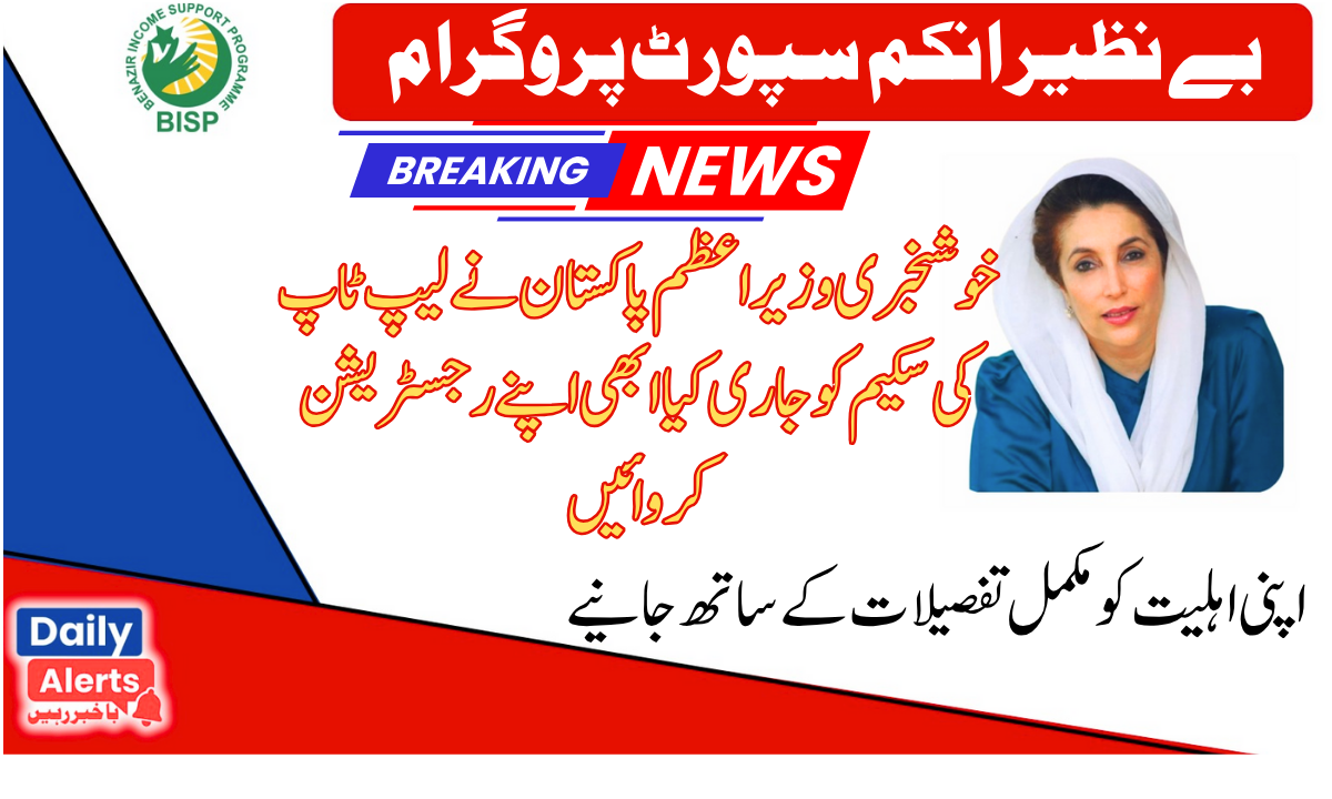 PM Pakistan Announced New Laptop Scheme Registration