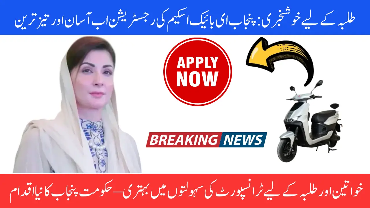 Punjab E-Bike Scheme New Registration Method for Undergraduate Students