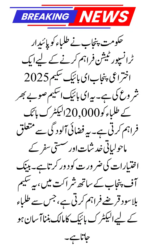 Punjab E-Bike Scheme New Registration Method for Undergraduate Students