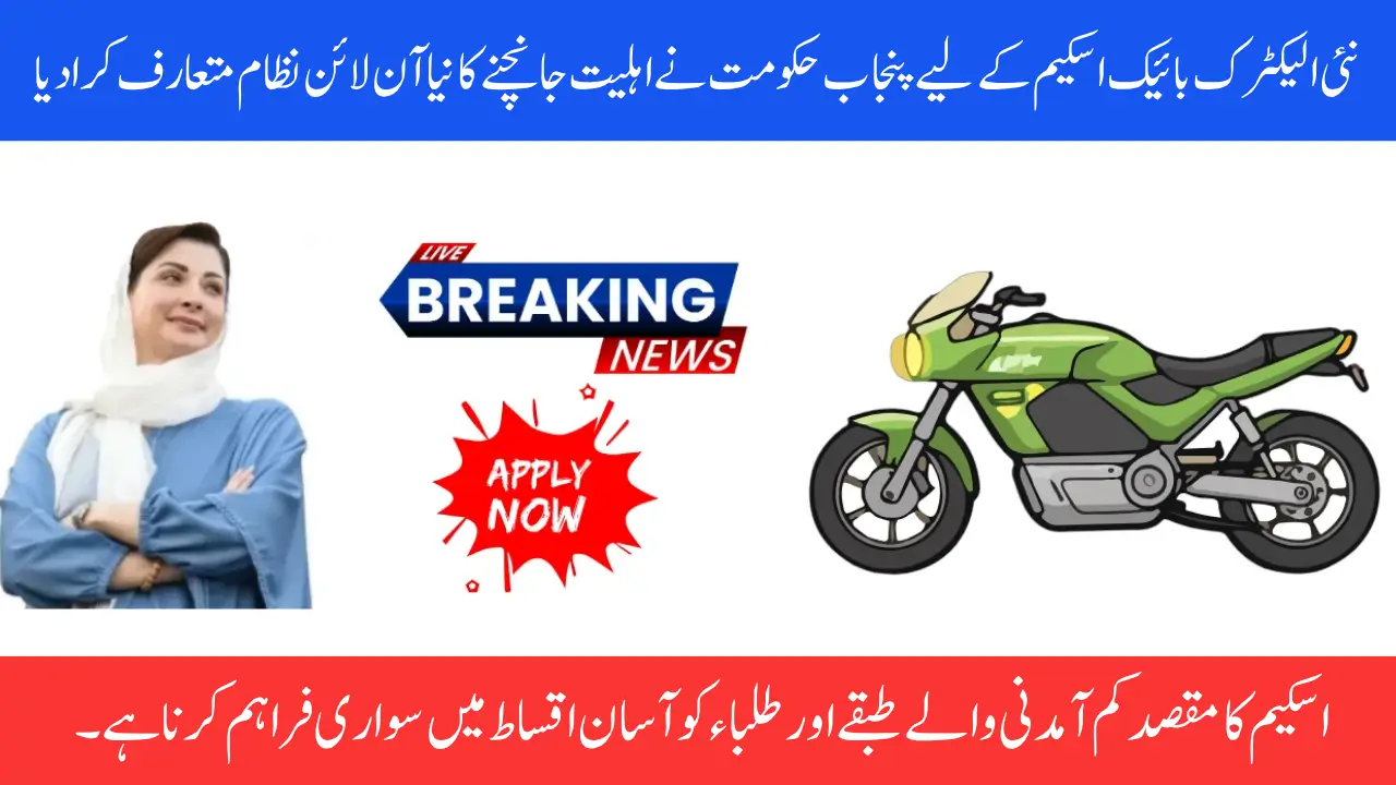 Punjab Electric Bike Check Eligibility For New Bike by Govt.