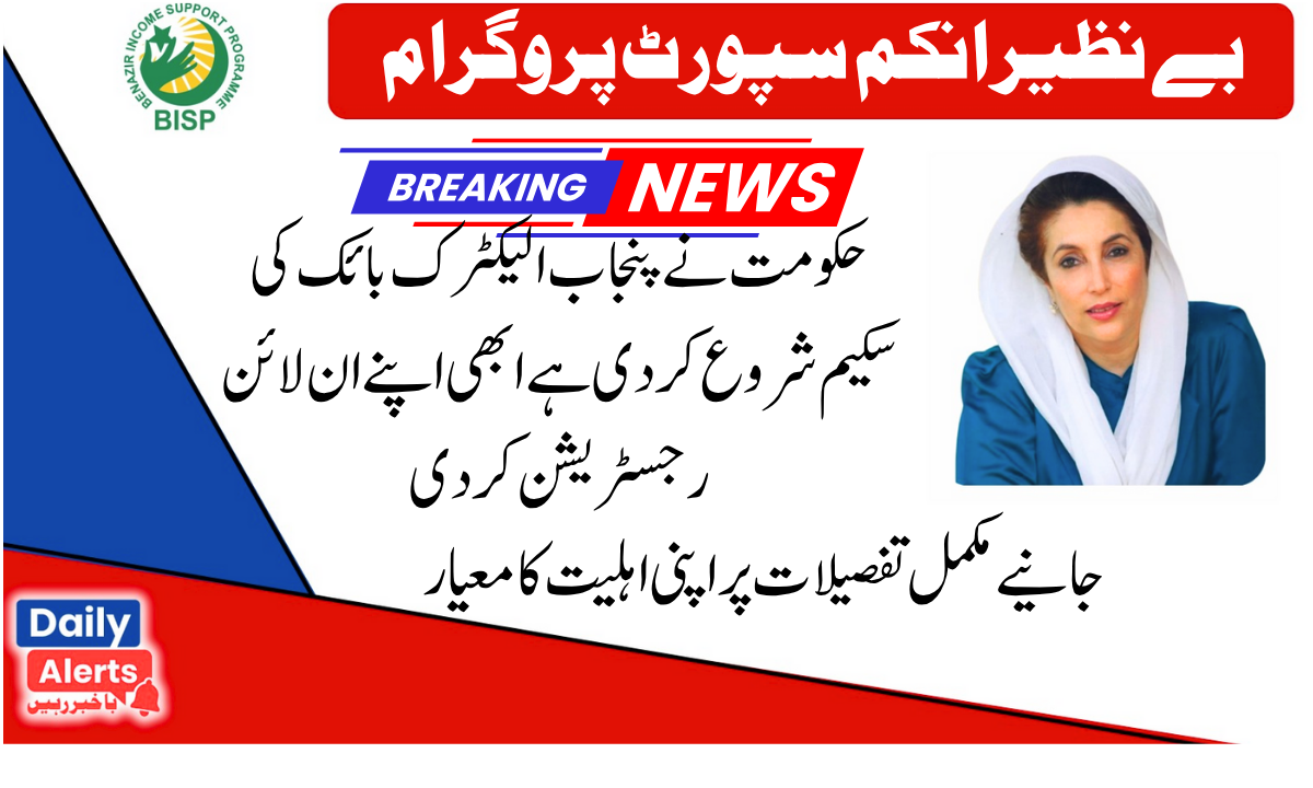 Punjab Electric Bike Scheme New Registration Online Apply