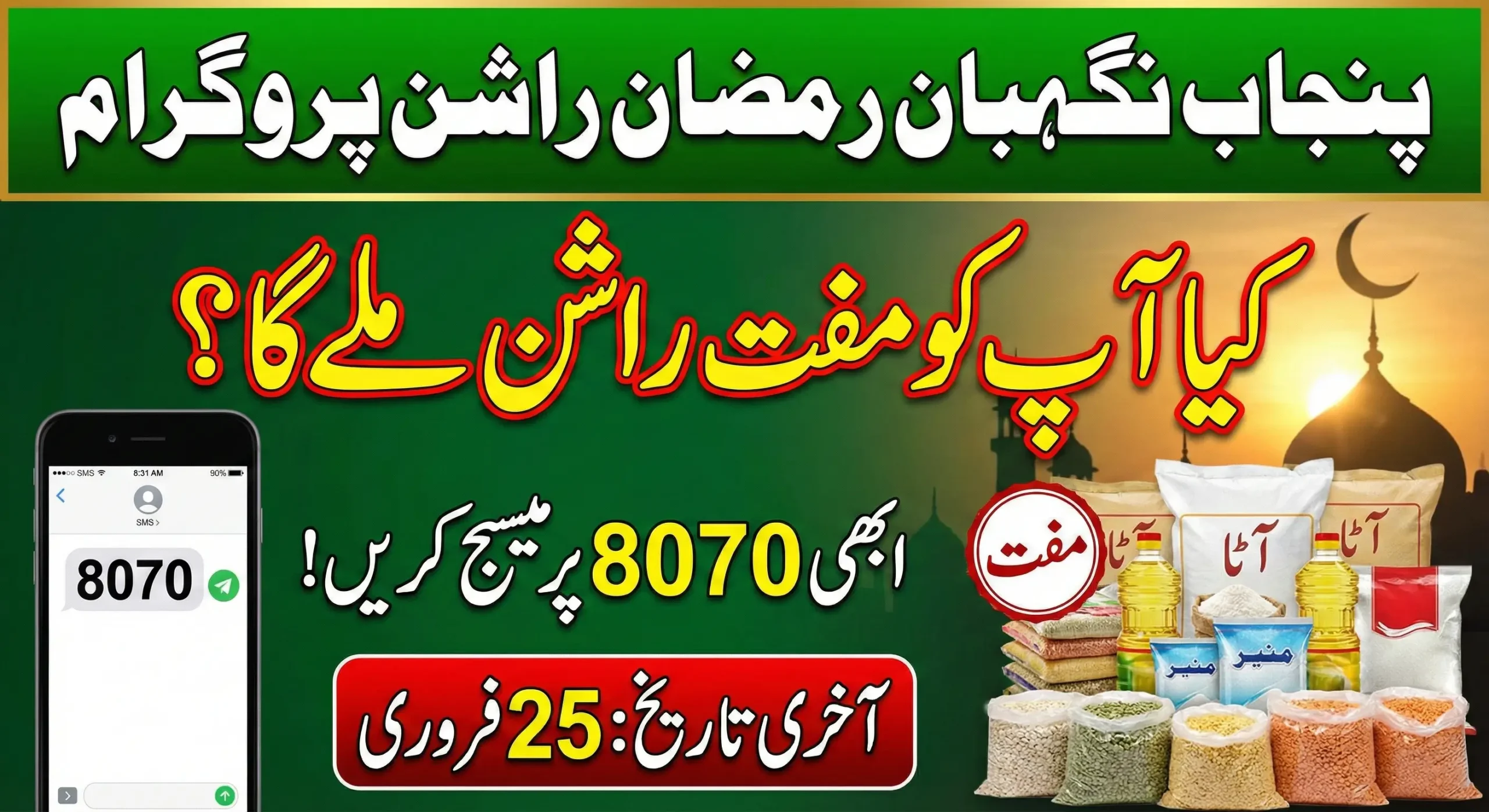 Punjab Negahban Ramzan Rashan Registration For Eligible Families Latest 2026