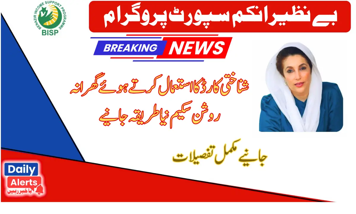 Punjab Roshan Gharana Scheme Easy Method Registration by CNIC