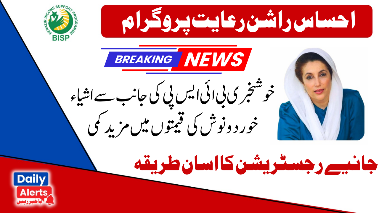 احساس راشن رعایت ویب پورٹل میں رجسٹریشن کا عمل بحال کر دیا گیا