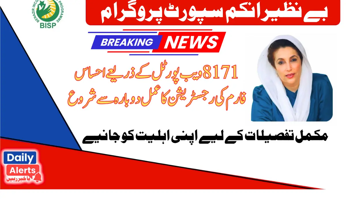 احساس فارم سے رجسٹریشن کاعمل8171 ویب پورٹل اگست 2025