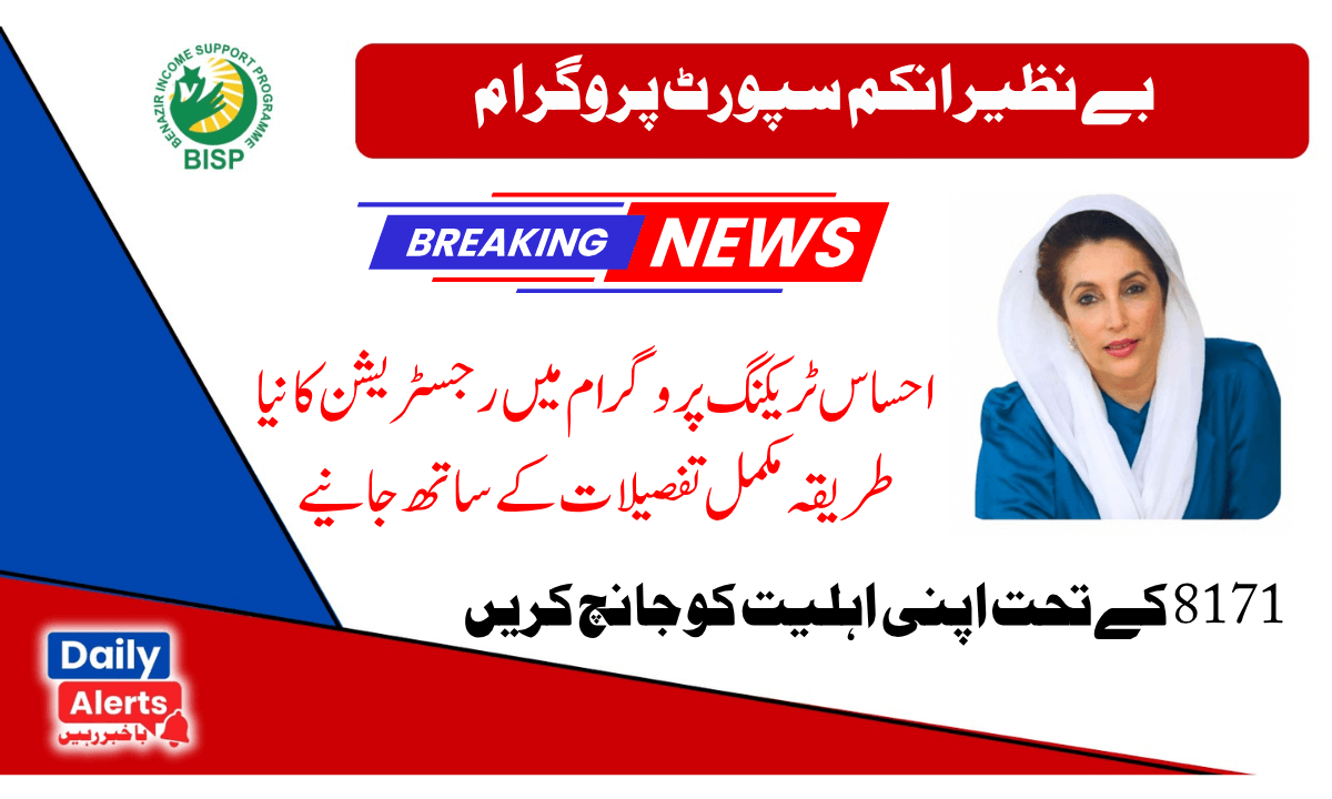 احساس ٹریکنگ پروگرام | Ehsaas Tracking   آن لائن رجسٹریشن کا نیا طریقہ 2024