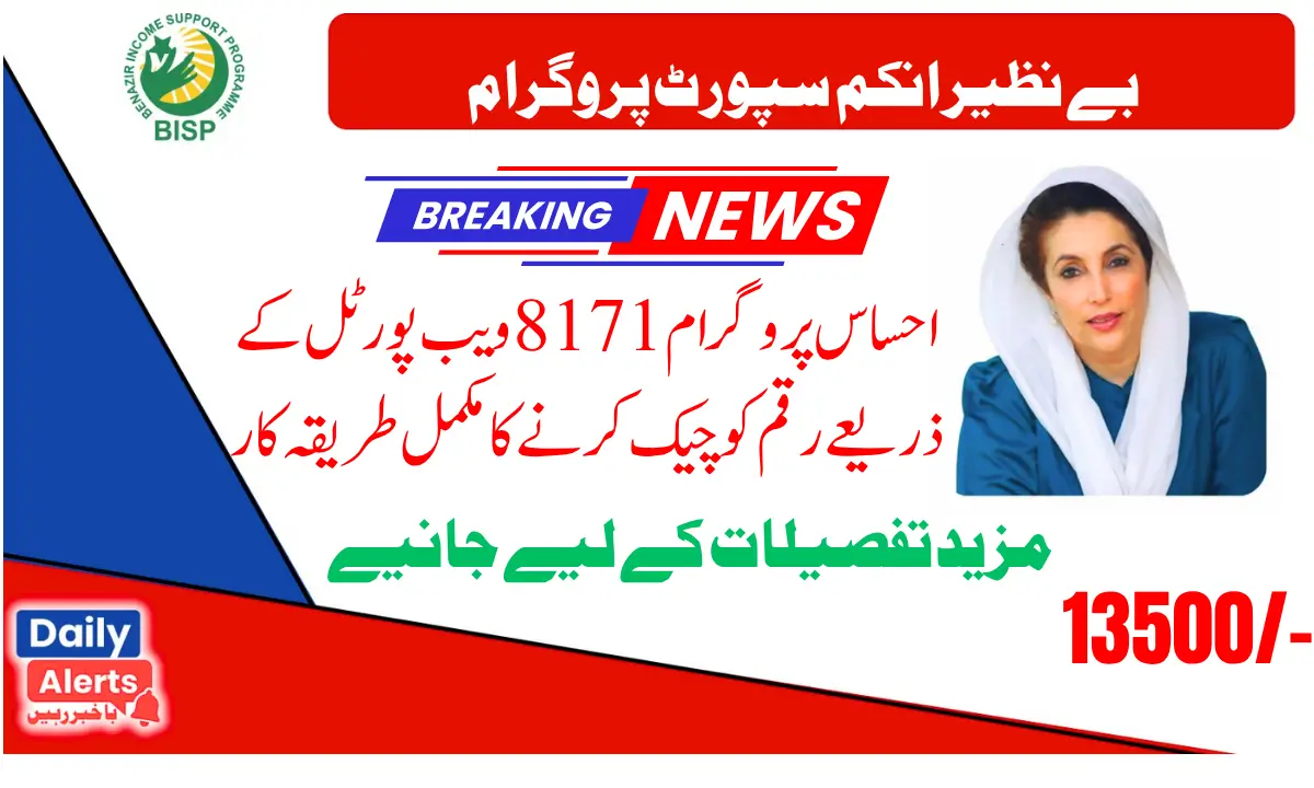 احساس پروگرام 13500 | احساس پروگرام 8171 پیسے چیک کرنے کا طریقہ