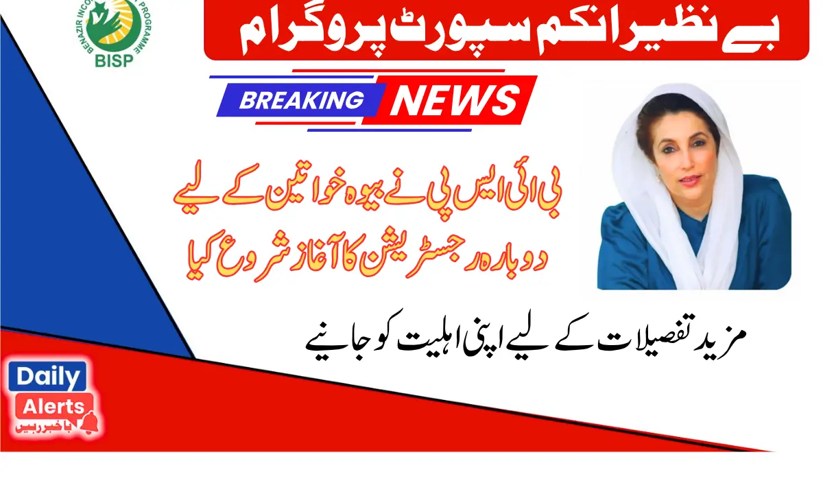 بی آئی ایس پی میں بیوہ خواتین کے لیے رجسٹریشن 2025