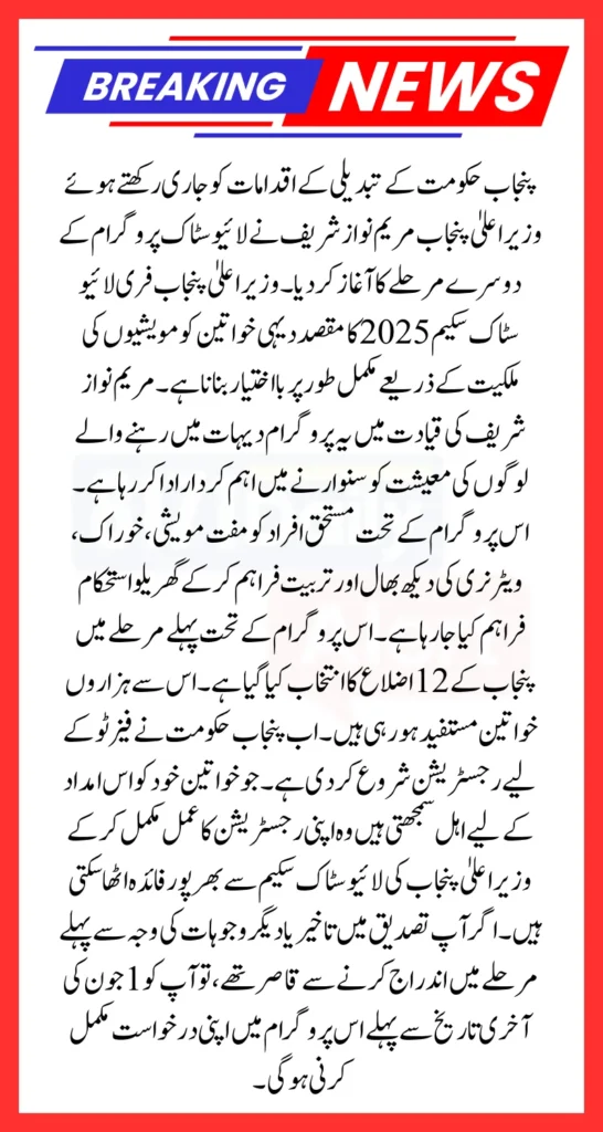 CM Punjab Free Livestock Scheme 2025 – Phase 2 Registration Guide for Rural Women Empowerment