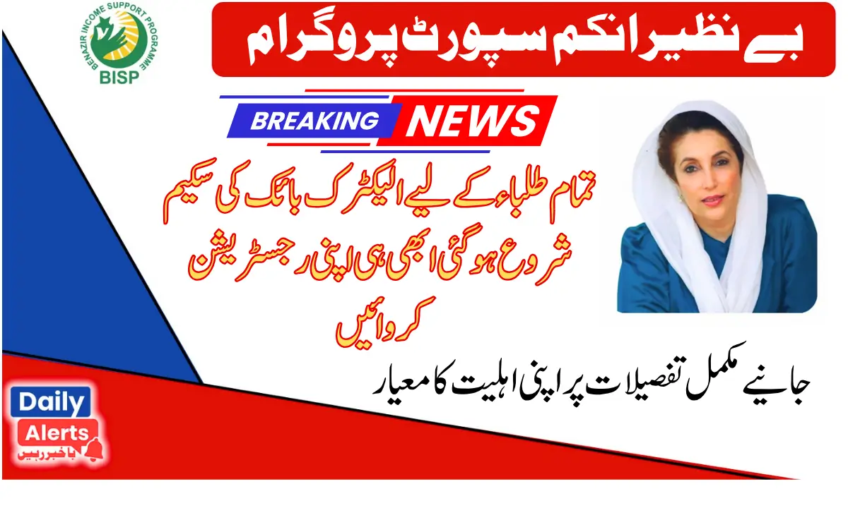 20000 Punjab Electric Bikes Scheme Distribution Start For All Register Students