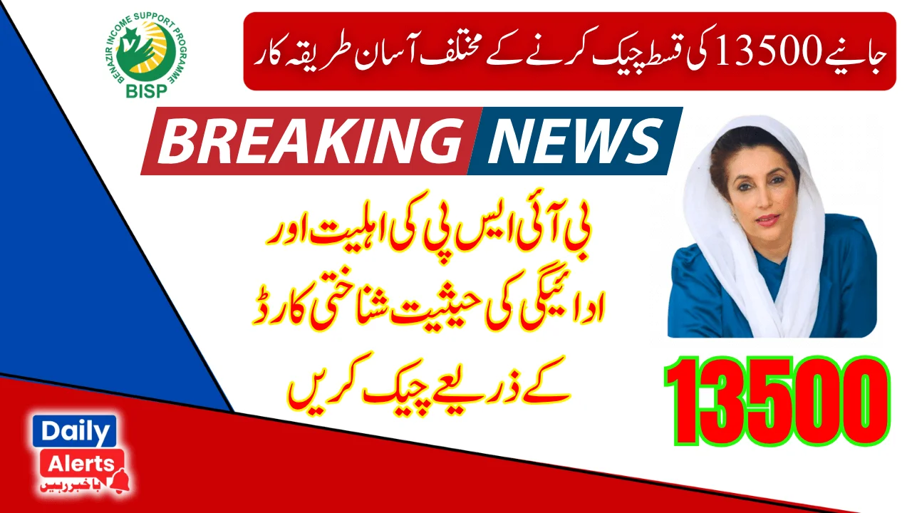BISP 8171 Eligibility & Payment Check By CNIC For 13500 June Installment