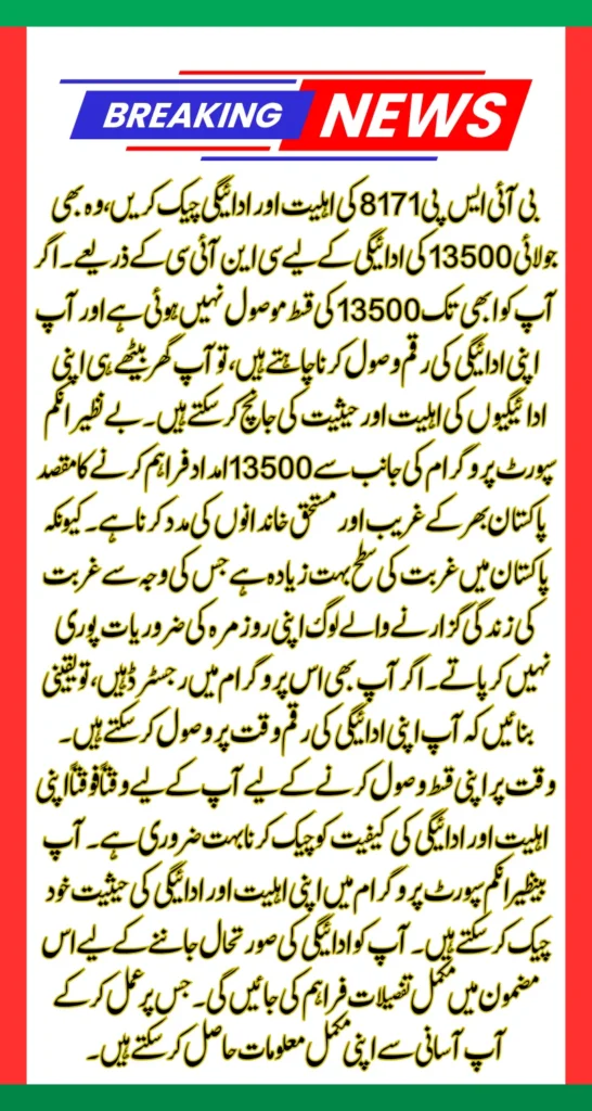 BISP 8171 Eligibility & Payment Check By CNIC For 13500 June Installment