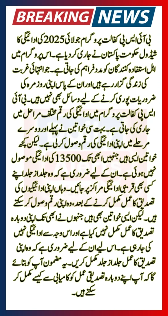 BISP Kafaalat July 2025 Payment Schedule, Eligibility & Troubleshooting Tips