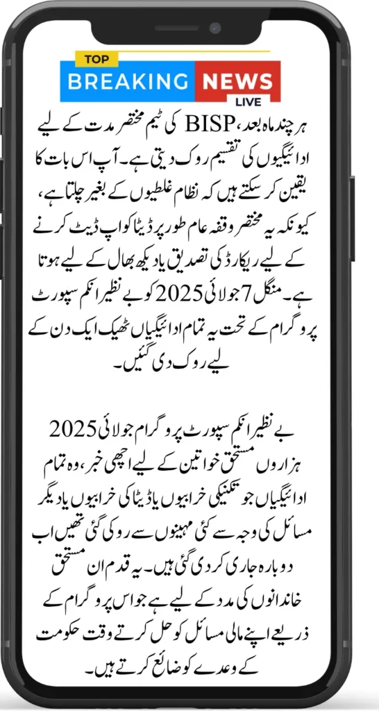 BISP Payments Were Temporarily Suspended from 7th July, Normal Payments from 7th July 2025