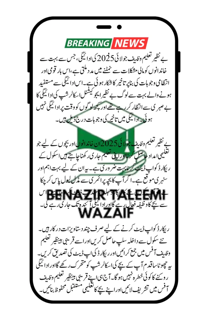 Benazir Taleemi Wazaif July 2025 Payment Delay Know Reason And Solution Complete Details