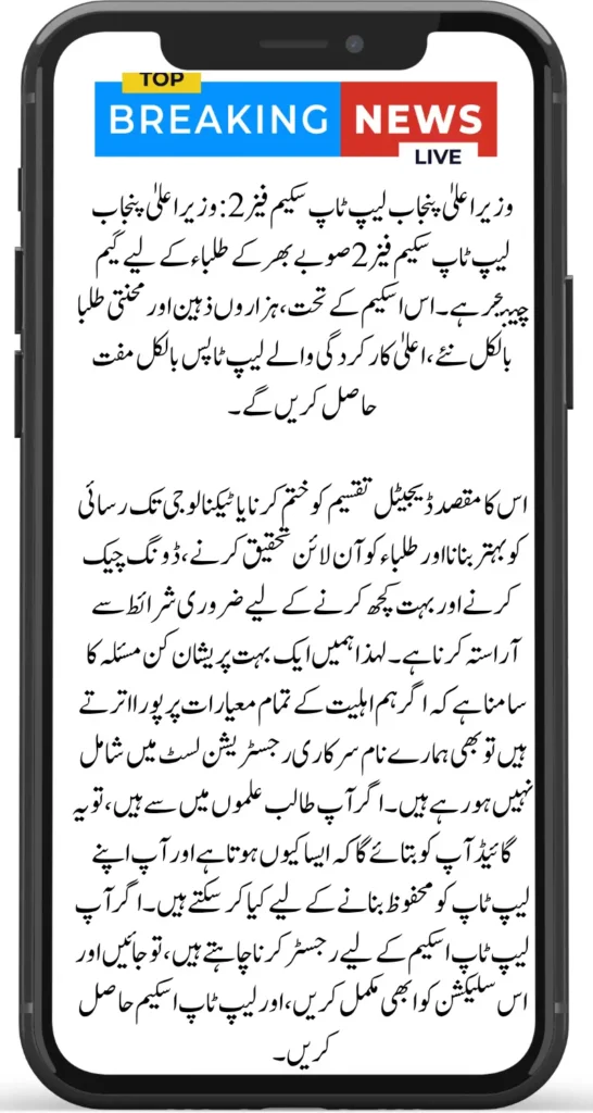 CM Punjab Laptop Scheme Phase 2 Registration For Non Eligible But Meet Criteria Students In August 2025 