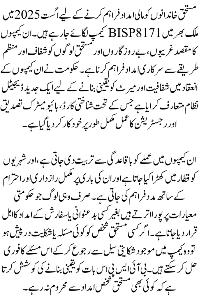 8171 BISP Camp  New Phase of Transparent Aid Delivery In August 2025: Know Full Details 