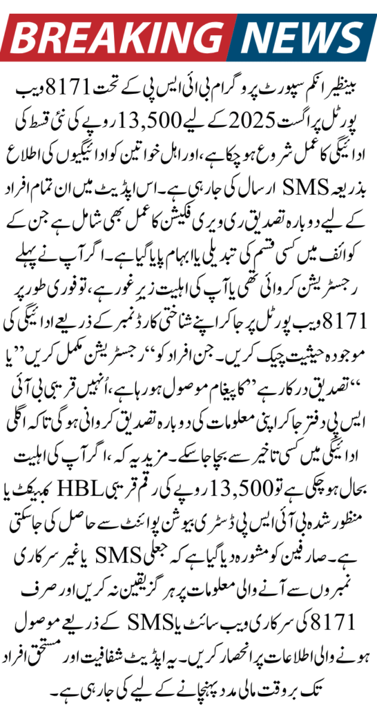 BISP 8171 August 2025 Update: Check 13500 Payment Status Reverification & Portal Guide