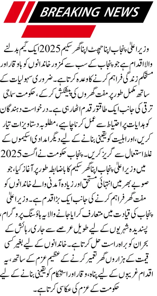 CM Punjab Apni Chhat Apna Ghar Scheme Complete Guide To Free Housing For Deserving Families In August 2025