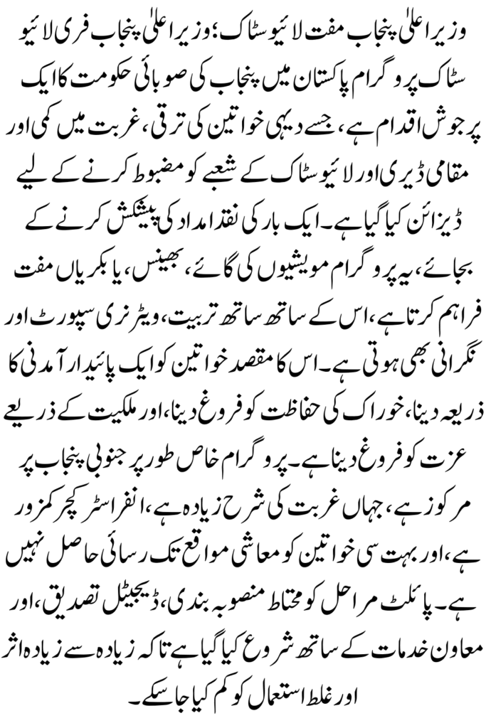 CM Punjab Free Livestock Program: Empowering Rural Women Through Asset  Based Support Know Full Details