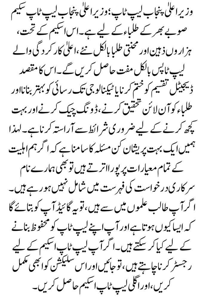 CM Punjab Laptop Scheme Application  September 2025 For Non-Eligible But Meet Criteria Students