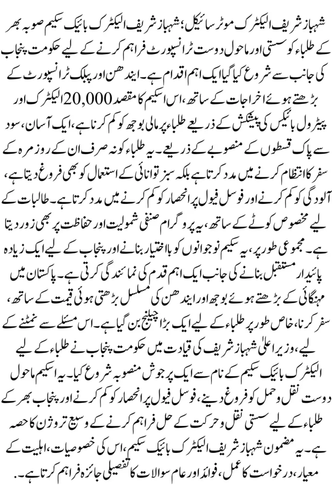 Shahbaz Sharif Electric Bike Scheme: Empowering Students Towards a Greener Future