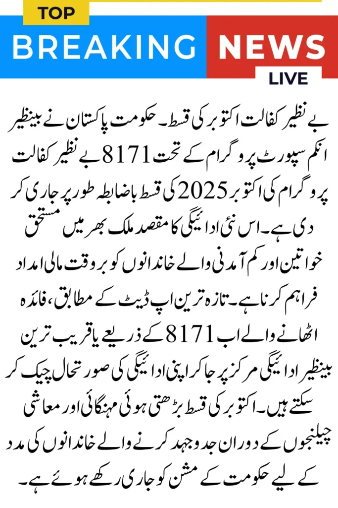 8171 BISP Benazir Kafaalat October Installment – New Update for Eligible Families