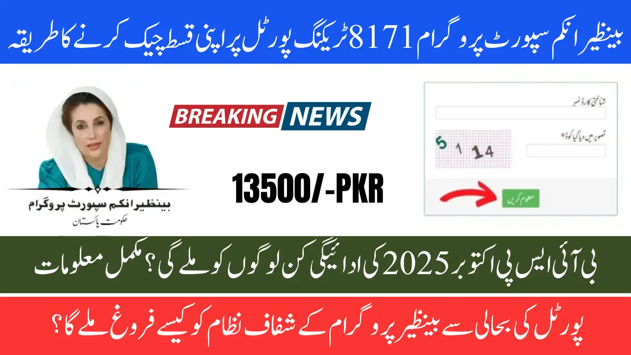 8171 Tracking Portal October 2025 – Confirm Rs.13,500 Installment Before Cash Collection