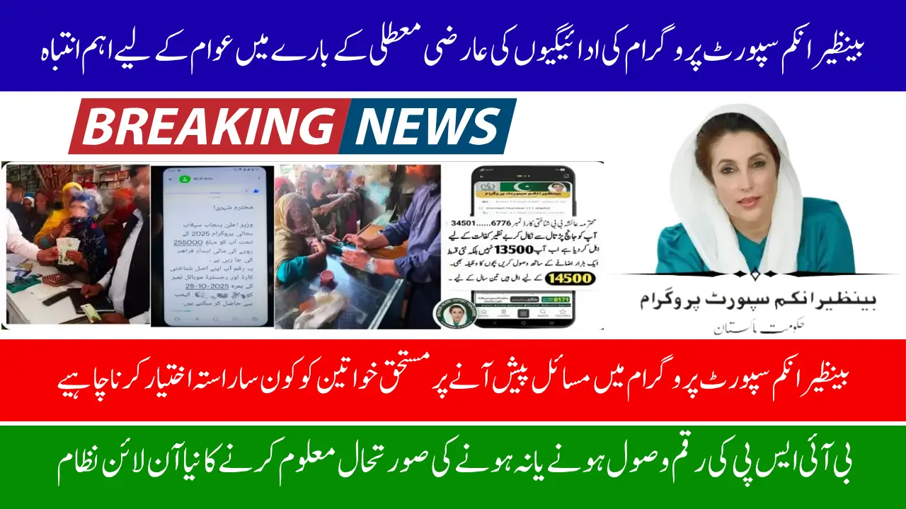 BISP Payments Temporarily Halted – Important Notice for All Beneficiaries