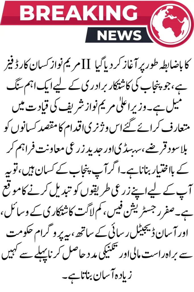 Maryam Nawaz Kisan Card Phase-II 2025: Benefits, Eligibility & Application Process