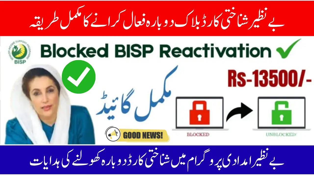 BISP CNIC Block Reactivate – Complete Step-by-Step Guide 2025