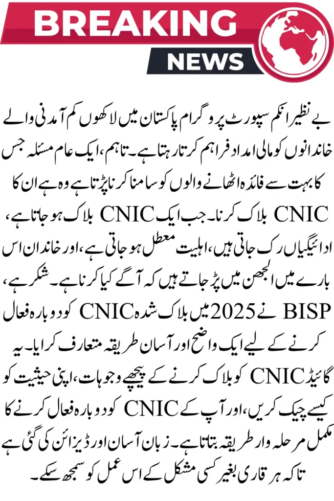 BISP CNIC Block Reactivate – Complete Step-by-Step Guide 2025