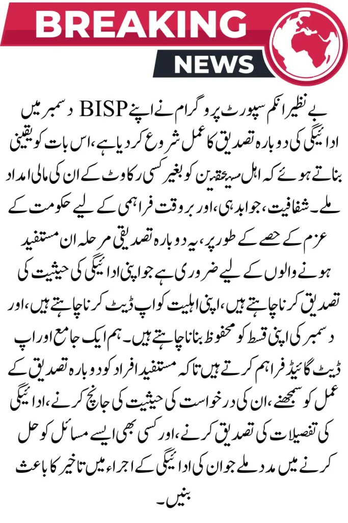 BISP December Payment Reconfirmation – Check Your Status Now