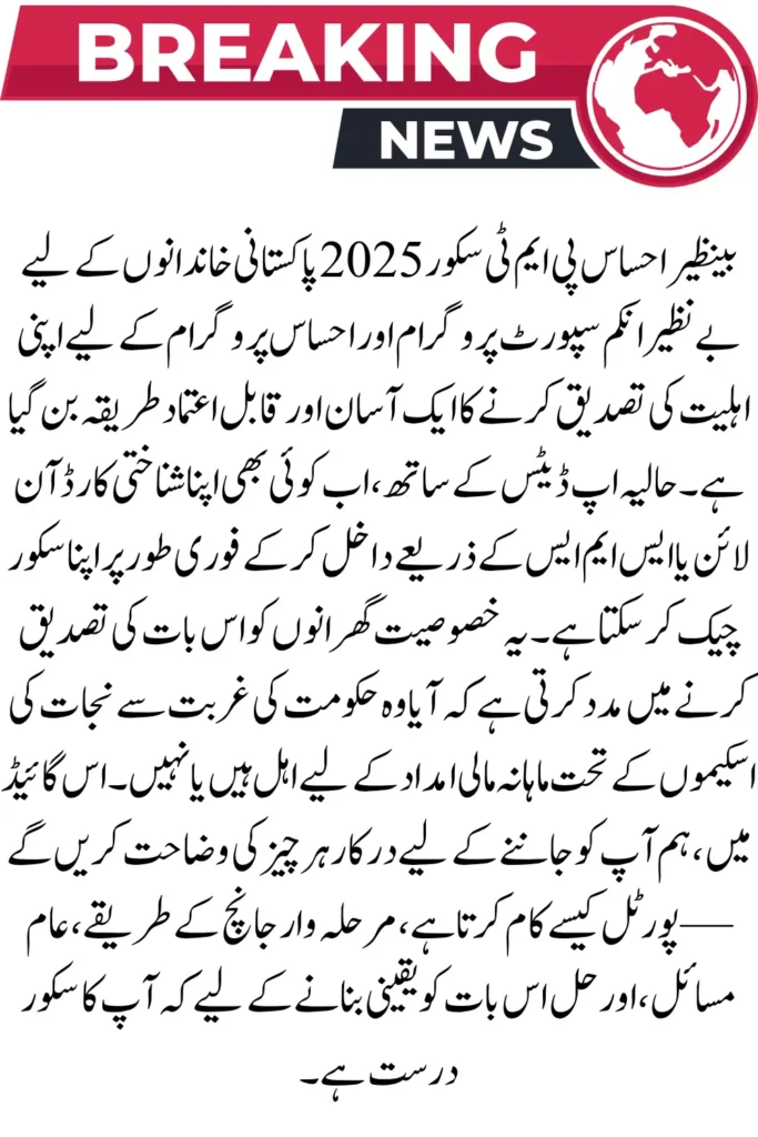 BISP Ehsaas PMT Score 2025: Check Your Eligibility Instantly