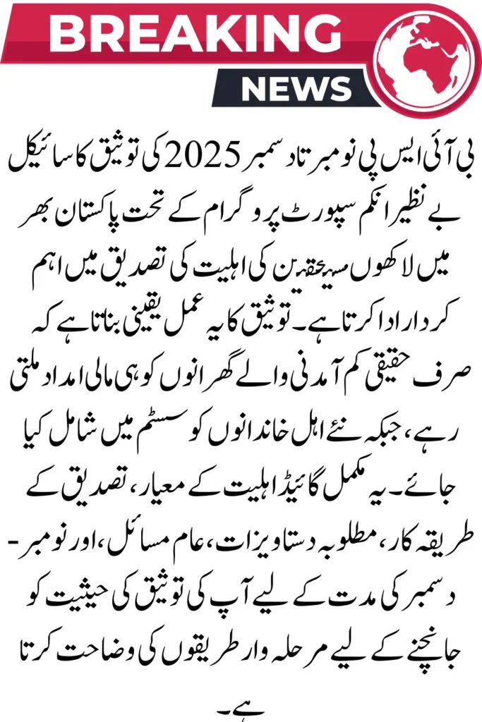 BISP November–December Validation 2025 – Complete Eligibility & Verification Guide