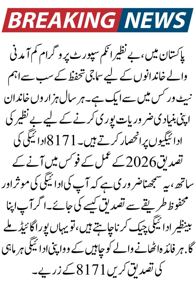 8171 BISP Qist Confirmation 2026 – Check Eligibility & Amount