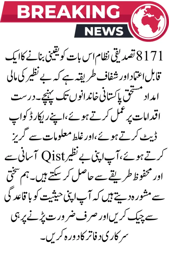 8171 CNIC Verification for BISP Qist – Check Status Online