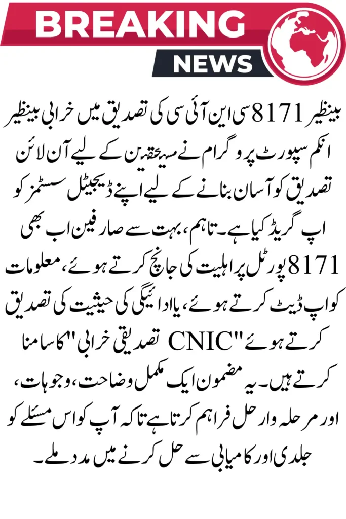 BISP 8171 CNIC Verification Error Resolved – Step-by-Step Solution