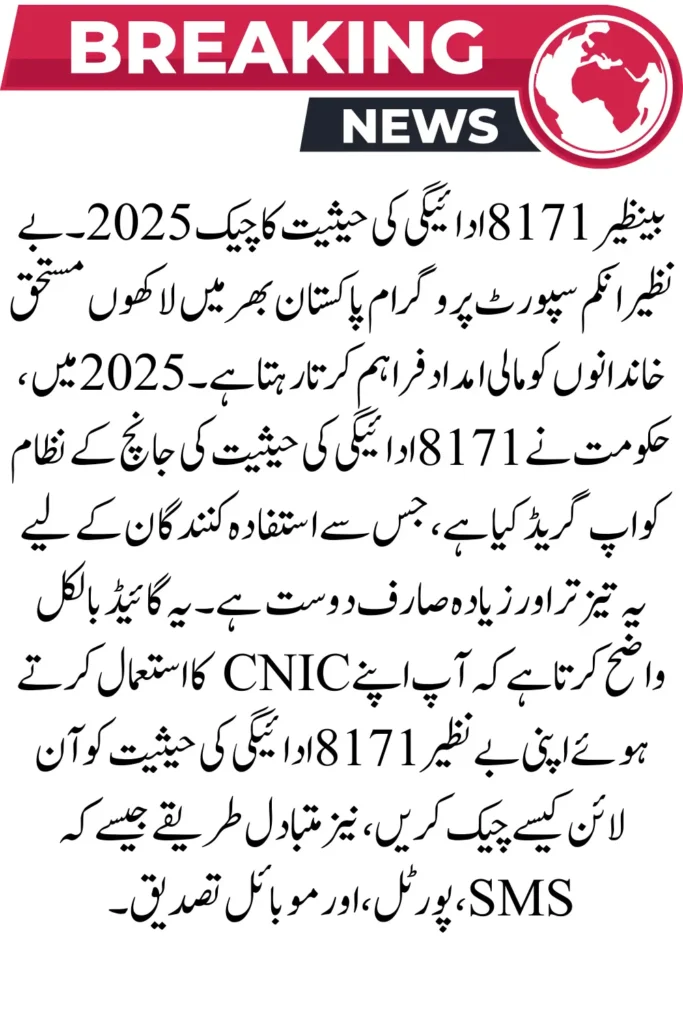 BISP 8171 Payment Status Check 2025 – Online CNIC Method 