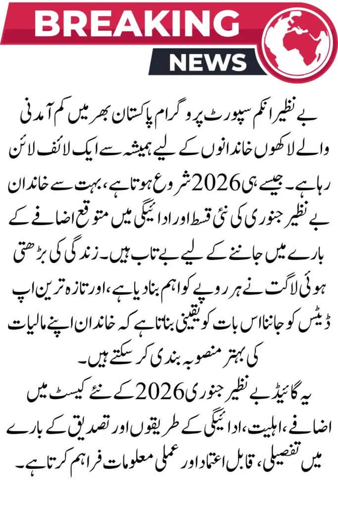 BISP January 2026 New Qist Increase – Complete Guide for Pakistani Families