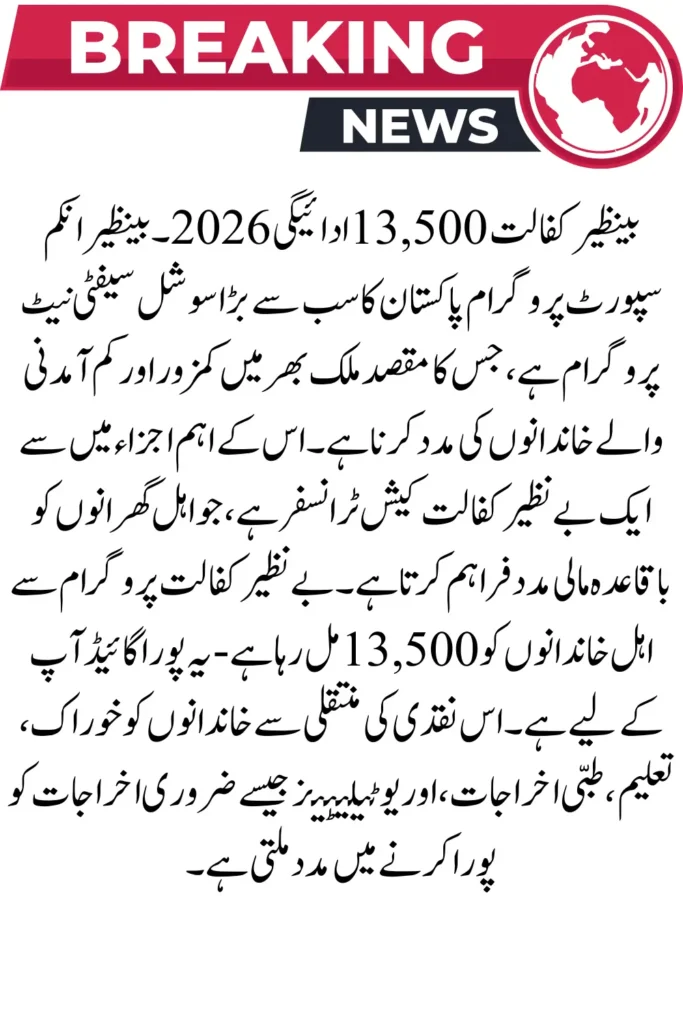 BISP Kafalat ₨ 13,500 Payment 2026 – Latest Official New