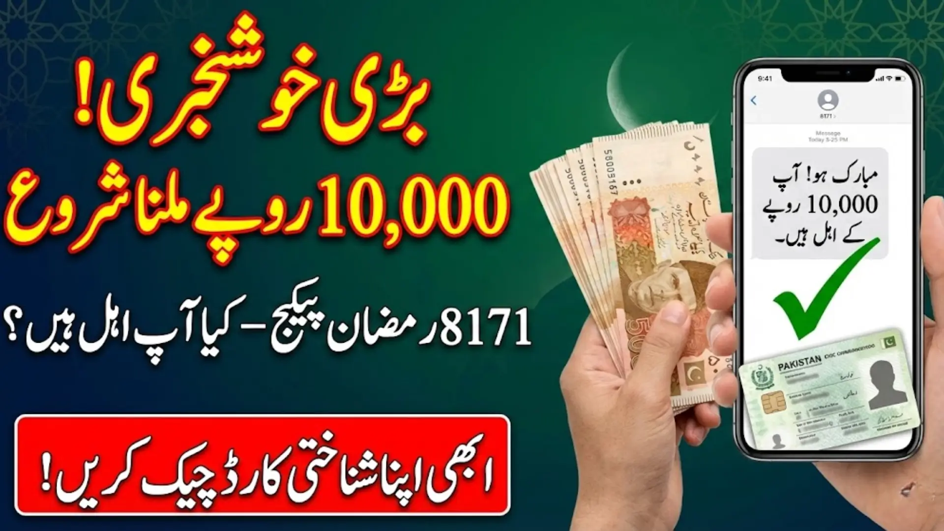 8171 Ramzan Package Check 10000 – Complete Guide to Eligibility, CNIC Verification, and Payment Details