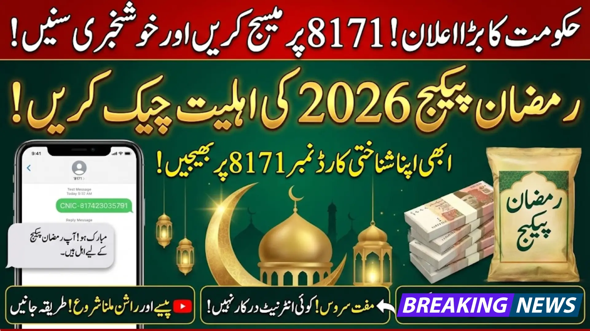 8171 Ramzan Package Check 2026 – Complete Guide to Eligibility and Status Verification