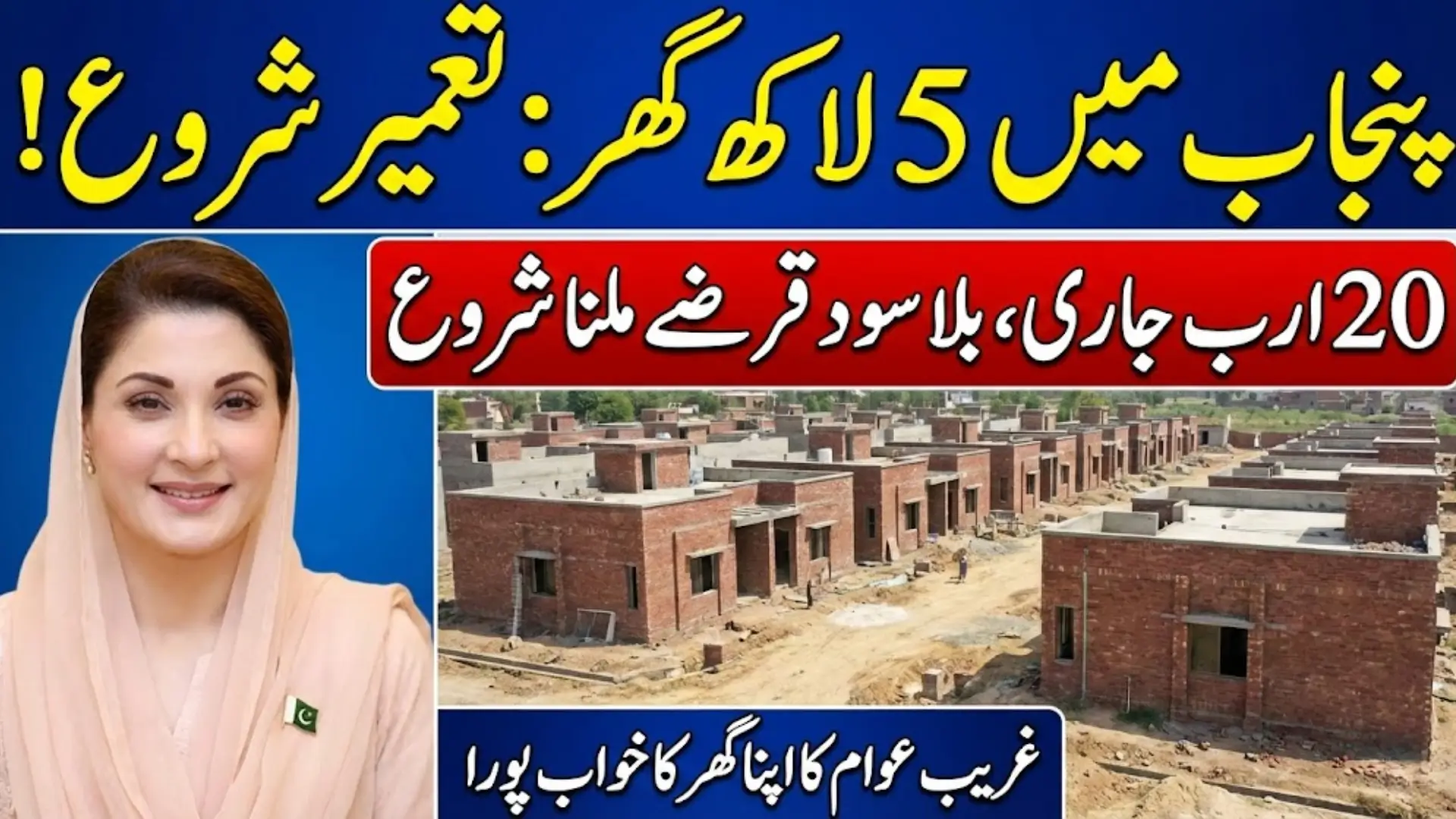 Apni Chhat Apna Ghar Program – 500,000 Houses Vision Transforming Punjab