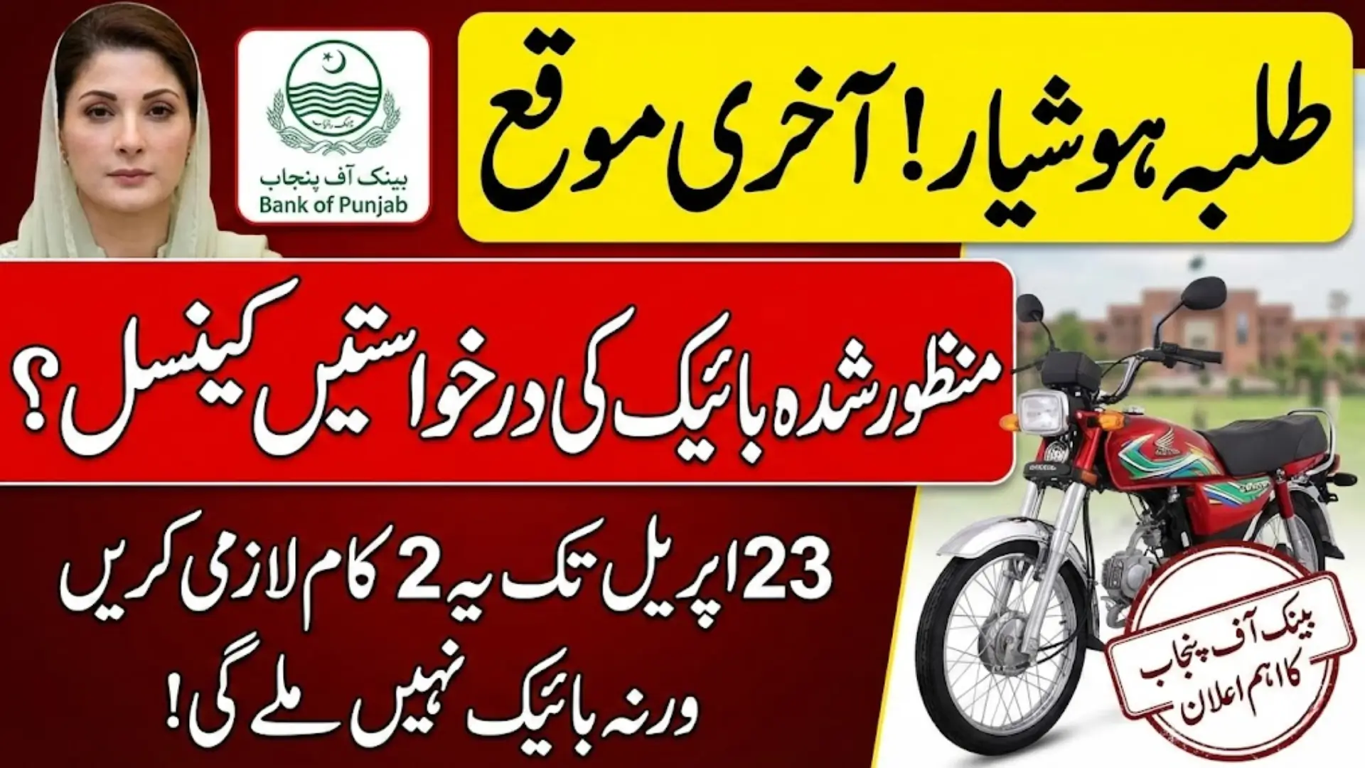 CM Punjab Interest-Free Bike Scheme Lottery 2026 – Bank of Punjab Announces Special Campaign for Students